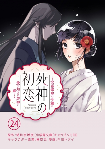 死神の初恋～没落華族の令嬢は愛を知らない死神に嫁ぐ～【単話】 24巻