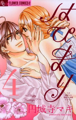 はぴまり～Ｈａｐｐｙ Ｍａｒｒｉａｇｅ！？～ 4巻