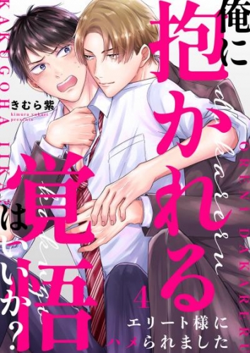 俺に抱かれる覚悟はいいか？～エリート様にハメられました４