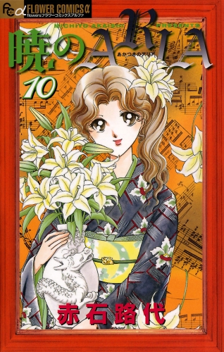 暁のＡＲＩＡ 10巻