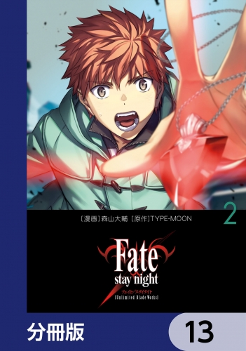 Fate/stay night［Unlimited Blade Works］【分冊版】　13