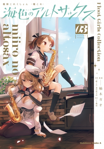 艦隊これくしょん  -艦これ- 海色のアルトサックス(3)