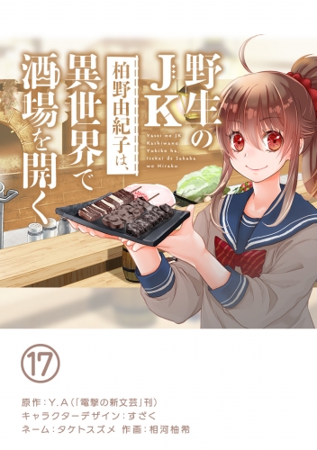 野生のＪＫ柏野由紀子は、異世界で酒場を開く【単話】 17巻