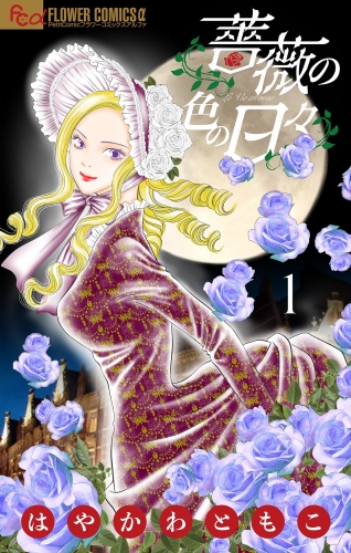 薔薇の色の日々【マイクロ】 1巻