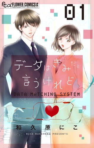 データはきみだと言うけれど 1巻