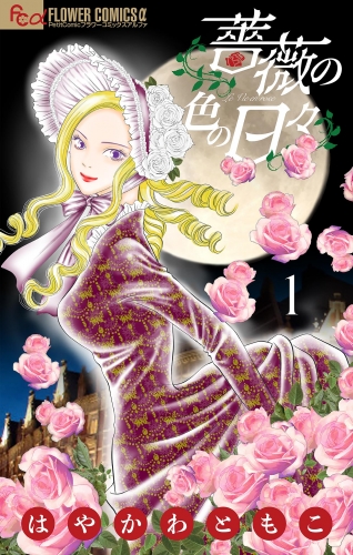 薔薇の色の日々 1巻