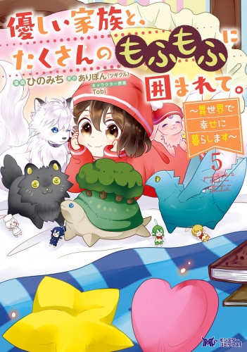 優しい家族と、たくさんのもふもふに囲まれて。～異世界で幸せに暮らします～（コミック） 5巻
