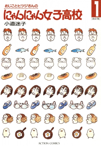 めじことヒツジさんのにゃんにゃん女子高校 1巻