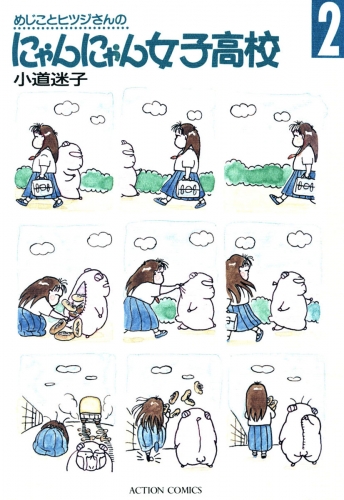 めじことヒツジさんのにゃんにゃん女子高校 2巻