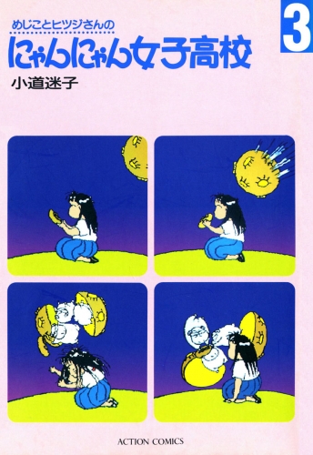 めじことヒツジさんのにゃんにゃん女子高校 3巻