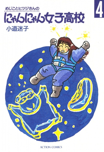 めじことヒツジさんのにゃんにゃん女子高校 4巻