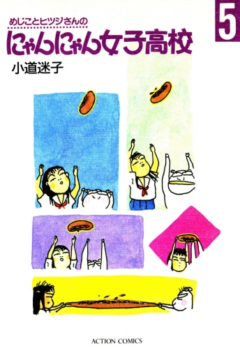 めじことヒツジさんのにゃんにゃん女子高校 5巻