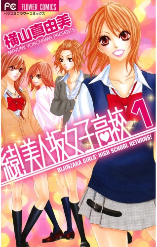 続！美人坂女子高校 1巻