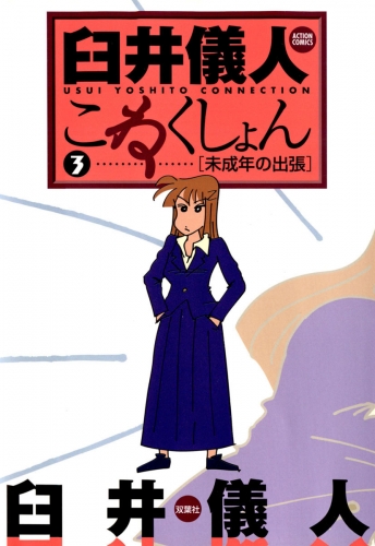臼井儀人こねくしょん 3巻