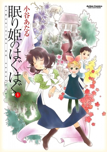 眠り姫のはぐはぐ 1巻