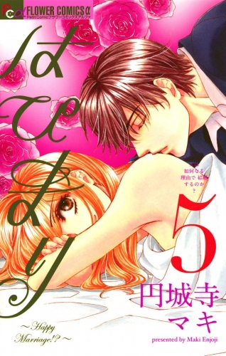 はぴまり～Ｈａｐｐｙ Ｍａｒｒｉａｇｅ！？～ 5巻