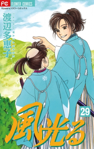 風光る 29巻 アニメイトブックストア 漫画 コミックの電子書籍ストア