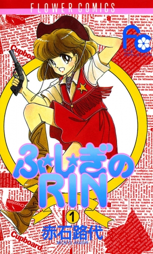 ふ★し★ぎのＲＩＮ 1巻