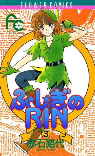 ふ★し★ぎのＲＩＮ 3巻