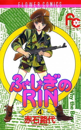 ふ★し★ぎのＲＩＮ 4巻