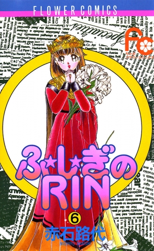 ふ★し★ぎのＲＩＮ 6巻