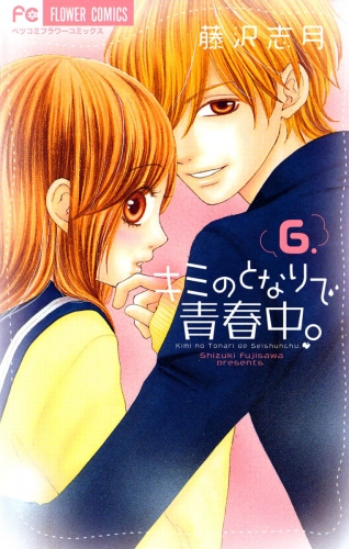 キミのとなりで青春中。 6巻