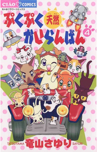 ぷくぷく天然かいらんばん 4巻