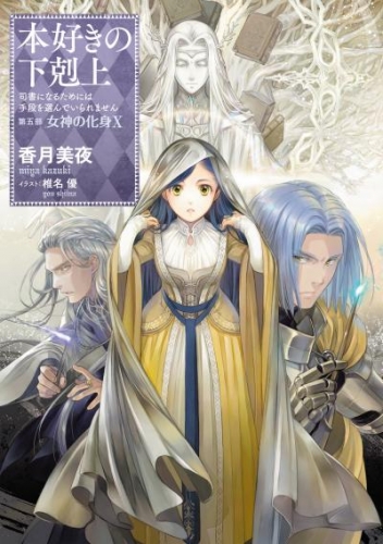 本好きの下剋上～司書になるためには手段を選んでいられません～第五部「女神の化身X」