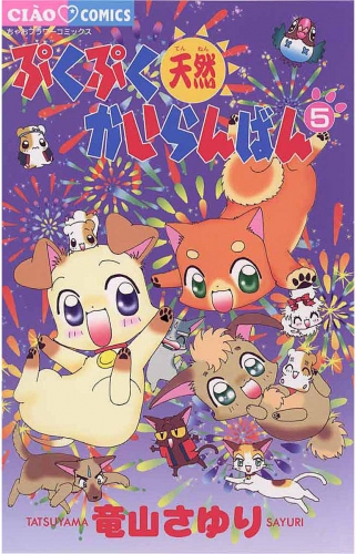 ぷくぷく天然かいらんばん 5巻