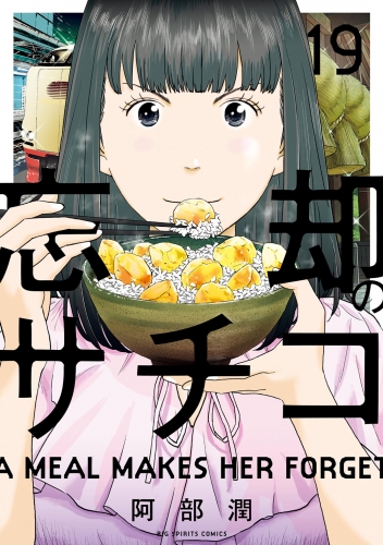 忘却のサチコ 19巻