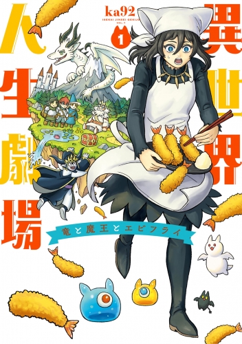 異世界人生劇場～竜と魔王とエビフライ～ 1巻