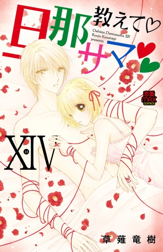 教えて・旦那サマ【電子単行本】 14巻
