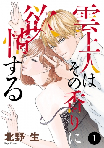 雲上人はその香りに欲情する 1巻