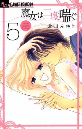 魔女は二度喘ぐ 5巻