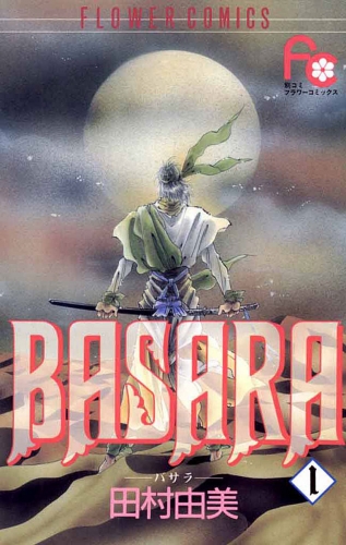 ＢＡＳＡＲＡ 1巻