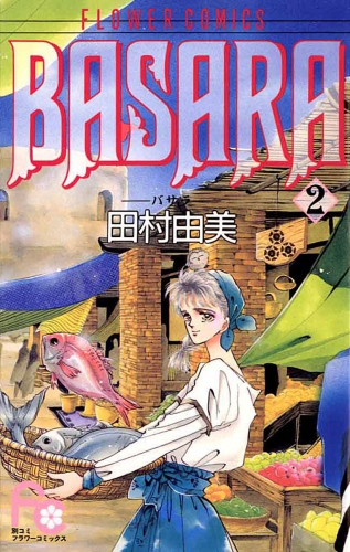 ＢＡＳＡＲＡ 2巻