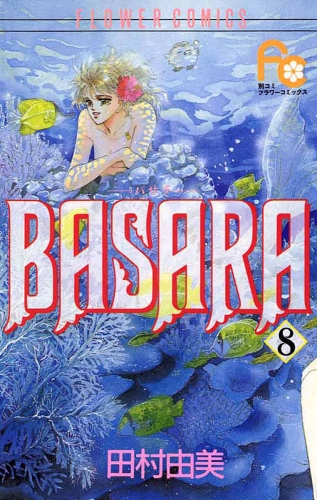 ＢＡＳＡＲＡ 8巻