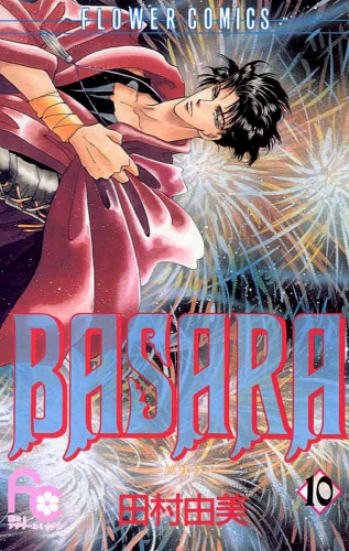 ＢＡＳＡＲＡ 10巻