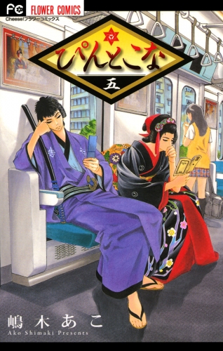 ぴんとこな 5巻