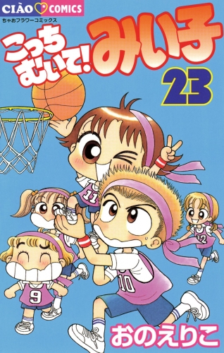 こっちむいて！みい子 23巻