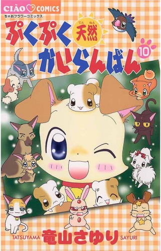 ぷくぷく天然かいらんばん 10巻