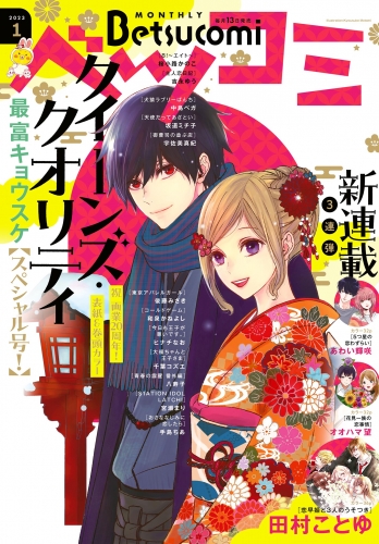 ベツコミ 2023年1月号(2022年12月13日発売)