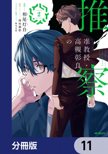 准教授・高槻彰良の推察【分冊版】　11