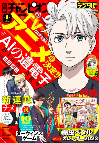 別冊少年チャンピオン 2023年新年1月号