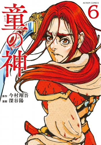 童の神 6巻