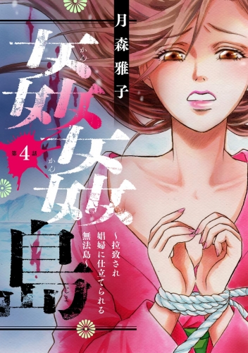 姦姦島 ～拉致され娼婦に仕立てられる無法島～（分冊版） 【第4話】