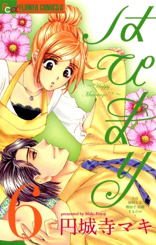 はぴまり～Ｈａｐｐｙ Ｍａｒｒｉａｇｅ！？～ 6巻