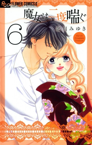 魔女は二度喘ぐ 6巻