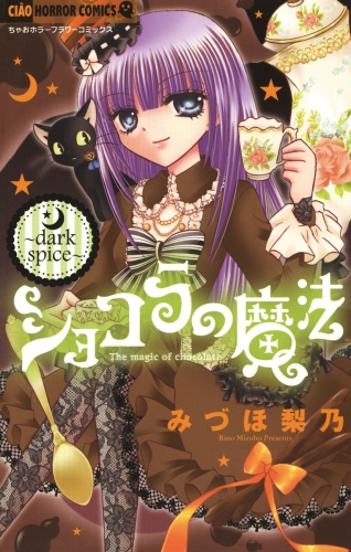 ショコラの魔法 ～dark spice～