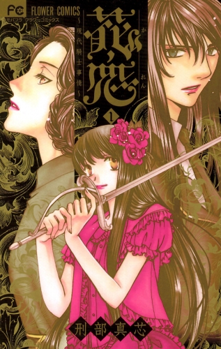 花恋～現代騎士事情～ 1巻